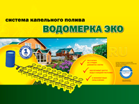 Капельная сист.полива теплиц Водомерка Эко/4 м