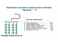 Комплект капельного полива   Урожай-3 на  25 м2 Комплект капельного полива   Урожай-3 на  25 м2