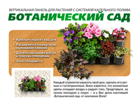 Настенная панель капельного полива Ботанический сад
