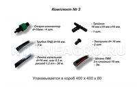 Комплект капельного полива Урожай-3 на 25 м2 Комплект капельного полива Урожай-3 на 25 м2