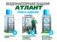 Водонапорная башня "Атлант" Водонапорная башня "Атлант"