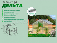 Теплица Дельта 2,5 x 4,3 x 2,2 м с поликарбонатом Карбогласс Кристалл и профилями Теплица Дельта 2,5 x 4,3 x 2,2 м с поликарбонатом Карбогласс Кристалл и профилями